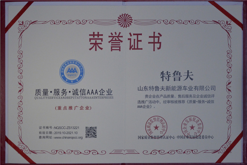 質(zhì)量·服務(wù)·誠(chéng)信AAA企業(yè)證書