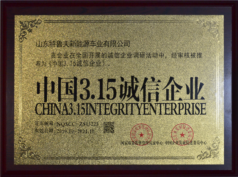 中國(guó)3.15誠(chéng)信企業(yè)獎(jiǎng)牌